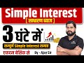 Complete Simple Interest by Ajay Sir | Simple Interest (साधारण ब्याज) For UP Police, CGL, CHSL, MTS