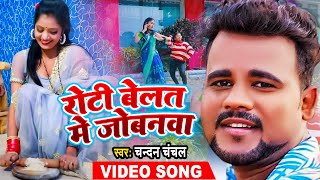 #Chandan Chanchal | रोटी बेलत में जोबनवा | Roti Belat Me Jobanawa | Bhojpuri Song 2023 | #Video