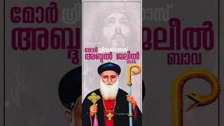 അബ്ദുൽ ജലീൽ മോർ ഗ്രീഗോറിയോസ് ബാവ| syriac media|വടക്കൻ പറവൂർ പള്ളി #syriac #orthodox #jacobite