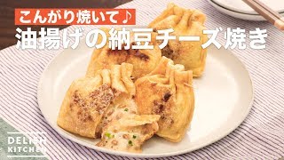 こんがり焼いて♪油揚げの納豆チーズ焼き　｜　How To Make Fried tofu Natto Cheese Grill