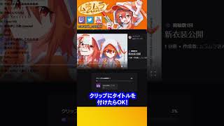 TwitchでYouTubeのショート動画を簡単に作る方法！【#shorts #twitch  #作り方】