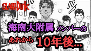 10年後のSLAMDUNK「海南大附属編」＃スラムダンク＃スラムダンク考察＃スラダン