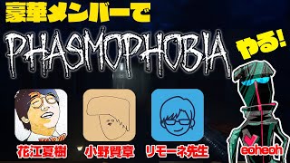 花江さん賢章さんリモーネ先生と幽霊調査【Phasmophobia】