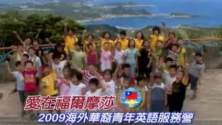 愛在福爾摩沙  2009英語服務營