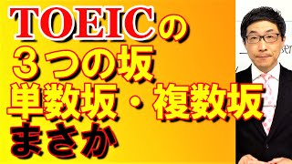 TOEIC文法合宿808人生の３つの坂は上り坂・下り坂・まさか/SLC矢田