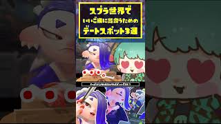 スプラ世界でデートをするならここ！オススメのデートスポット3選 / スプラトゥーン3 / Splatoon3 / #shorts