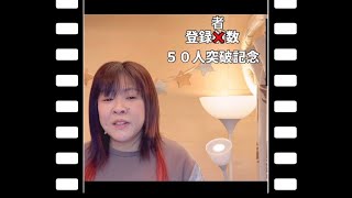 【番外編】日々反省堂チャンネル登録者数５０人突破記念動画