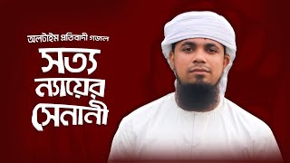 প্রতিবাদী গজল | সত্য ন্যায়ের সেনানী | Sotto Nayer Senani | Iqbal Mahmud  | Bangla Protibadi Song