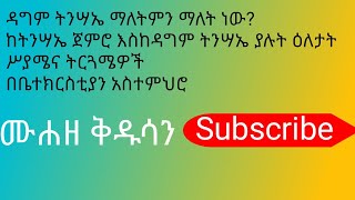 ዳግም- ትንሣኤ-እንኳን አደረሳችሁ፣ትንሣኤ፣ፋሲካ 2016(2024) Muhaze kidusan, መንፈሳዊ ህይወት፤መንፈሳዊ አገልግሎት፤የኦርቶዶክስ ስብከት