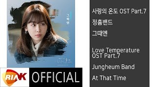 [Official] 정흠밴드 Jungheum Band - 그때엔 At That Time [사랑의 온도 Love Temperature OST Part.7]