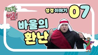 [성경이야기] 전도왕 바울 07 | 바울의 환난 (행 14:19-28)