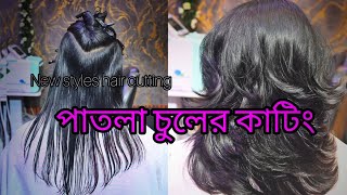 পাতলা চুলের কাটিং✂️haircut for thin hair advanced haircut//step cut//#shortsfeed #haircuttutorial