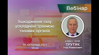 Вебінар - Ушкодження тазу ускладнені травмою тазових органів