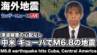 【海外地震】中米 キューバでM6.8の地震　津波被害の心配なし