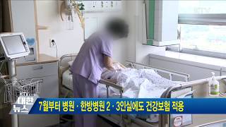 7월부터 병원·한방병원 2·3인실에도 건강보험 적용