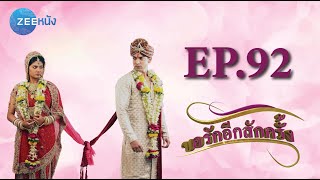 ขอรักอีกสักครั้ง | EP.92 (FULL HD) | Zee หนัง