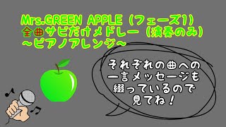 Mrs.GREEN APPLEフェーズ1全曲サビだけメドレー（ピアノアレンジ）