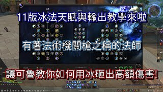 【魔獸世界】 ★11版法師教學★ 冰法的天賦與輸出介紹!! 不知道技能該放甚麼 打甚麼嗎? 法師沒你想的那麼難!! 讓可魯帶著你打出一堆冰霜傷害凍傷你的敵人吧!!【亞可魯】