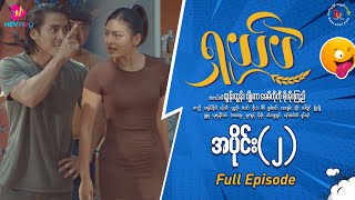 ရှယ်ပဲ ဟာသဇာတ်လမ်းတွဲ (အပိုင်း -၂) Full Video