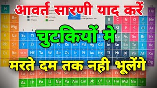 आवर्त सारणी याद करने की शानदार ट्रिक | Trick to learn Periodic Table | avart sarni yaad kaise karen