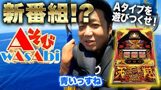 【新番組】沖縄3泊4日の旅から始まる新番組 / ワサビの「AそびwAsAbi」#パチスロ  #ワサビ