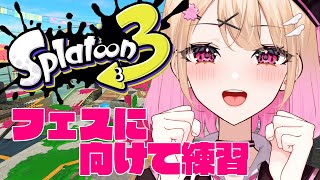 【#splatoon3】フェスに向けて練習したい！#vtuber #新人vtuber#咲乃くれあ#個人vtuber