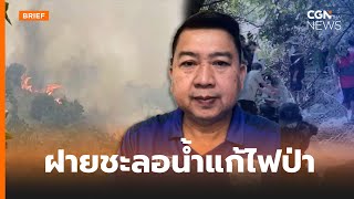 ฝายชะลอน้ำแก้ไฟป่าอย่างยั่งยืน I CGN Thai News