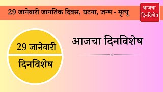 29 जानेवारी दिनविशेष 29january dinvishesh | aajcha dinvishesh | आजचा दिनविशेष