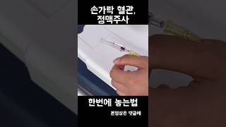 손가락 IV 정맥주사 한번에 놓는법