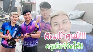 EP.151 พิณสุดที่รักทองเบสเข้าศูนย์อีกแล้ว!! ครูเบียร์มาบริการถึงที่ เสียงสุดจริงๆ!! l ทองเบส ทับถนน