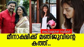 മീനാക്ഷിക്ക് മഞ്ജുവിന്റെ കത്ത്..  l Manju Warrier l Meenakshi