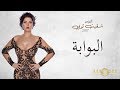 شمس - البوابة (حصرياً) من ألبوم شقيت ثوبي | Shams - Al Bawaba (Official Lyric Video) 2017