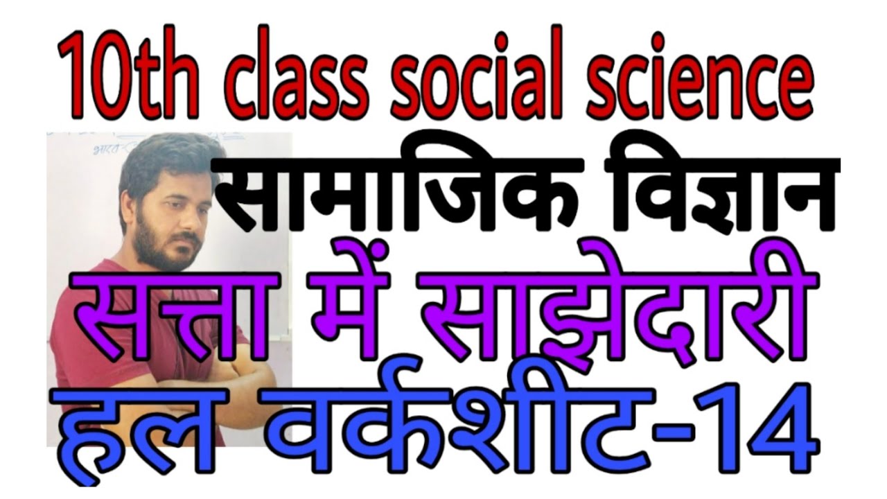 10th Class Social Science Solved Worksheet-14 , सत्ता में साझेदारी ...