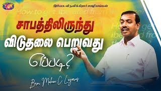 சாபத்திலிருந்து விடுதலை பெறுவது எப்படி? | சிலுவை தியான சிறப்பு செய்தி | Bro. Mohan C. Lazarus