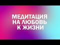 Чудесная Медитация на возвращение радости и любви к жизни