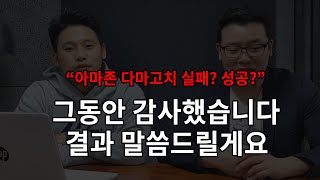 '아마존 다마고치'는 정말 실패?성공했을까? 최종 결과 말씀드리겠습니다. | 아마존 다마고치 최종화