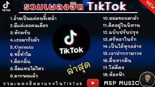 อ้ายเป็นแค่คนขี้เหล้า  รวมเพลงฮิตในTikTok เพลงเพราะเพลงใหม่ล่าสุดใน TikTok