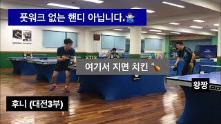 왕짱 vs 후니, 3점 핸디 (풋웤 없는 핸디 아닙니다.🙅🏻‍♂️)