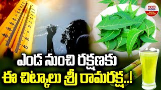 Summer health tips : ఎండ నుంచి రక్షణకు ఈ చిట్కాలు శ్రీరామరక్ష ..! | ABN Telugu