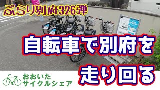 【ぶらり別府326】自転車で別府を走り回る　おおいたサイクルシェア　BEPPU