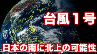 【解説】台風1号（マラカス）最新情報　来週にかけ日本の南に北上の可能性
