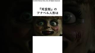 【 死霊館 】ホラー映画 アナベル に関する面白い 雑学 #shorts #ホラー映画 #雑学