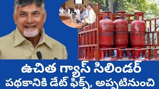 AP లో మూడు ఉచిత గ్యాస్ సిలిండర్లు పథకానికి డేట్ ఖరారు||ఈ తేదీ నుంచి ప్రారంభం ||ఏపీ క్యాబినెట్ ఆమోదం