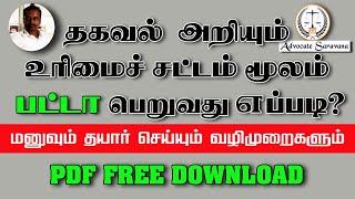 RTI For Patta Transfer | பட்டா மாறுதல் செய்துதர கால தாமதமாகிறதா| RTI மனுவும் தயார் செய்யும் முறையும்