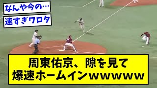 周東佑京、隙を見て爆速ホームインｗｗｗｗｗ【なんJ反応】