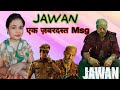 JAWAN... एक ज़बरदस्त Msg |jawan| |shahrukh| |youtube| |shazia nuzar official|