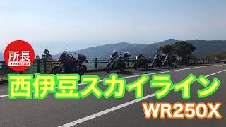 プレミア公開　西伊豆スカイライン×WR250X 2023-4-1【モトブログ】