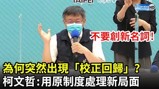 為何突然出現「校正回歸」？　柯文哲道破根本：用原制度處理新局面