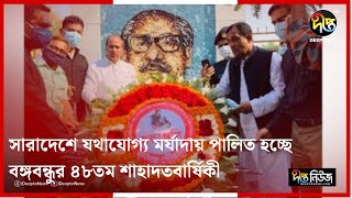 সারাদেশে যথাযোগ্য মর্যাদায় পালিত হচ্ছে বঙ্গবন্ধুর ৪৮তম শাহাদতবার্ষিকী | Sheikh Mujib | Deepto News