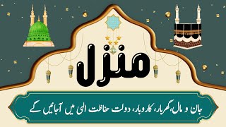 Manzil Dua | منزل دعا |EP-09| (Cure and Protection from Black Magic, Jinn / Evil Spirit Posession)